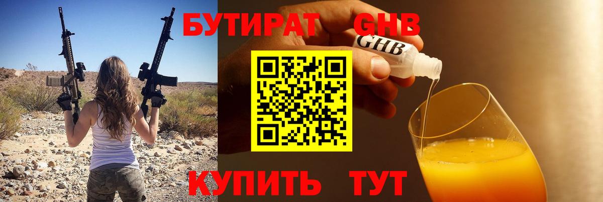 Бутират  БУТИРАТ GHB  Вход с VPN  Серов 